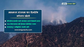 महाभारत जंगलमा लागेको डढेलो नियन्त्रणका लागि हेलिकोप्टर प्रयोग