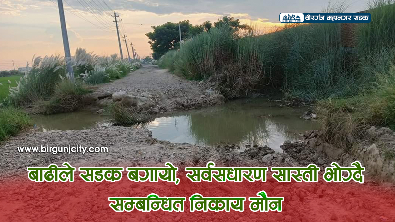 Birgunj-Mahanagar-Sadak-Sanjal-ward-No-22,-30---Birgunj-City-1726067029.jpg